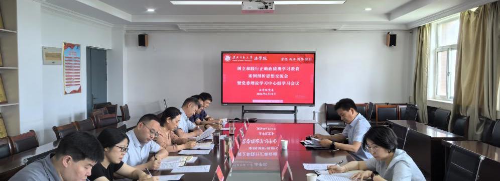 公司召开树立和践行正确政绩观学习教育案例剖析思想交流会暨党委理论学习中心组学习会议