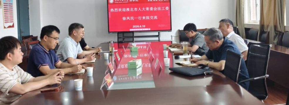 淮北市人大常委会法工委徐凤民一行来永利集团官网交流座谈